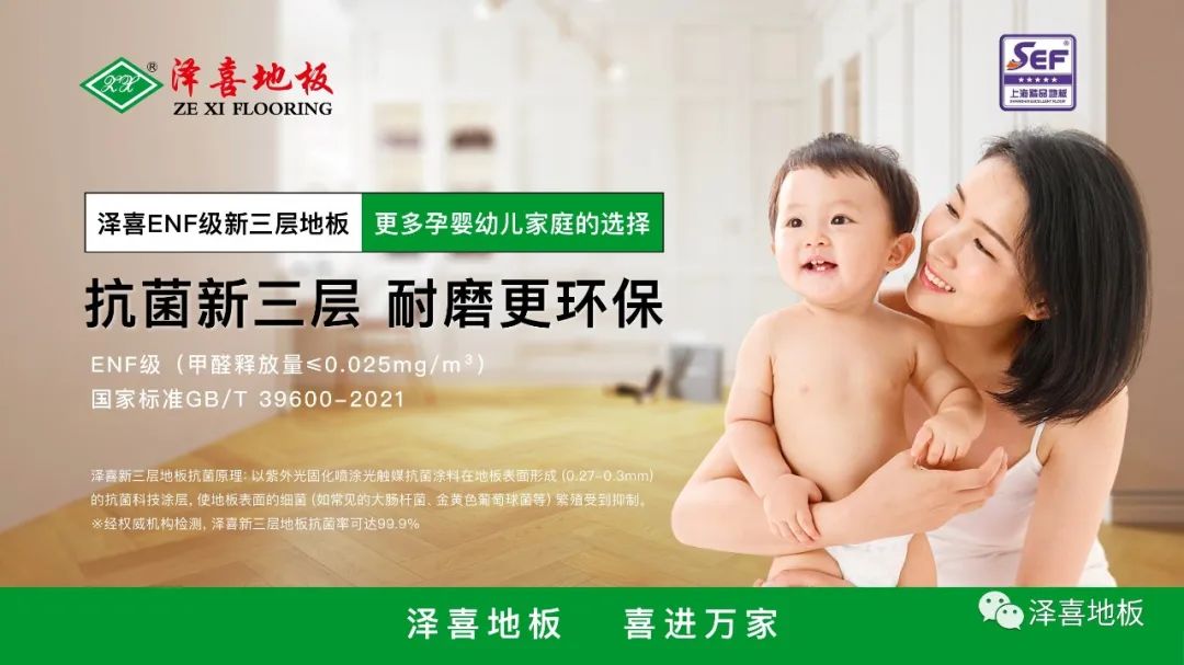 站在ENF等級(jí)之上，澤喜地板新三層再掀消費(fèi)熱潮
