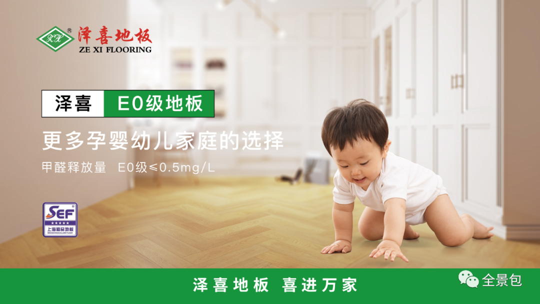 健康有保障，細(xì)數(shù)澤喜E0級(jí)地板四大優(yōu)勢(shì)